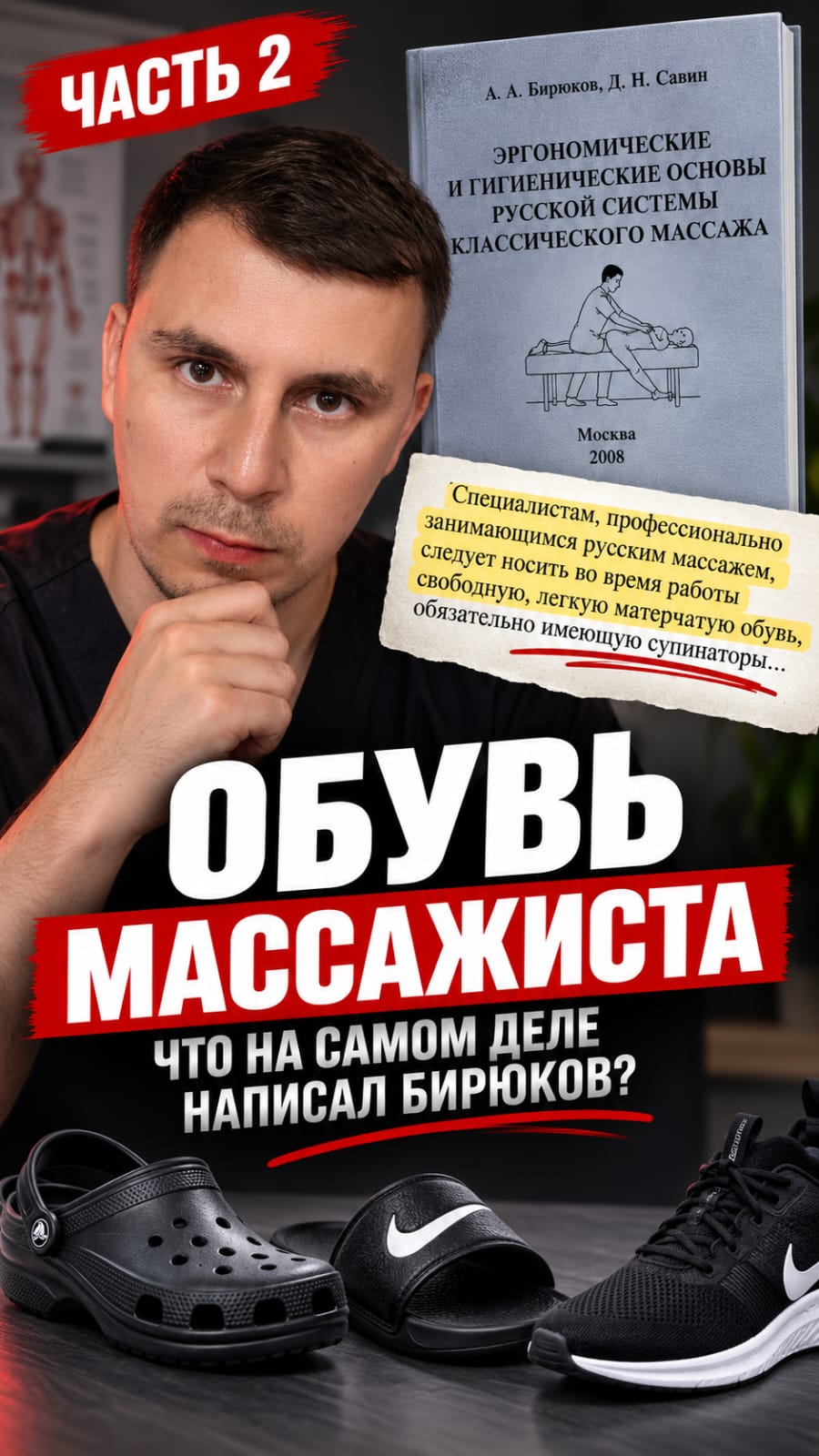 Обувь массажиста по рекомендациям Бирюкова и Савина